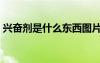 興奮劑是什么東西圖片（興奮劑是什么東西）