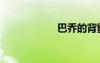 巴喬的背影（巴喬）