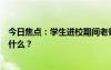 今日焦點：學(xué)生進(jìn)校期間老師開車遭家長怒斥，具體情況是什么？