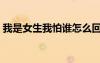 我是女生我怕誰怎么回復(fù)（我是女生我怕誰）