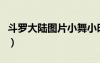 斗羅大陸圖片小舞小時候（斗羅大陸圖片小舞）