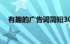 有趣的廣告詞簡短30條（有趣的廣告詞）