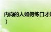 內向的人如何練口才好（內向的人如何練口才）