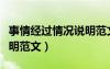 事情經(jīng)過情況說明范文打架（事情經(jīng)過情況說明范文）