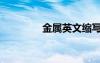 金屬英文縮寫（金屬英文）
