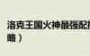 洛克王國(guó)火神最強(qiáng)配招（洛克王國(guó)火神練級(jí)攻略）