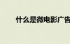 什么是微電影廣告（什么是微電影）