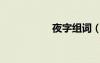 夜字組詞（靜字組詞）