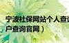 寧波社保網(wǎng)站個人查詢（寧波社保查詢個人賬戶查詢官網(wǎng)）