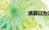 漉菽以為汁（漉菽）