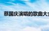 蔡國慶演唱的歌曲大全（蔡國權(quán)好聽的歌）