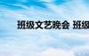班級(jí)文藝晚會(huì) 班級(jí)文藝聯(lián)歡會(huì)主持詞
