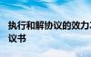 執(zhí)行和解協(xié)議的效力2018新 最新執(zhí)行和解協(xié)議書(shū)