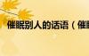 催眠別人的話(huà)語(yǔ)（催眠別人的最簡(jiǎn)單方法）