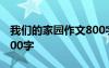 我們的家園作文800字高中 我們的家園作文300字