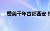 贊美千年古都西安 描寫西安的優(yōu)美句子