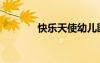 快樂(lè)天使幼兒園（快樂(lè)天使）