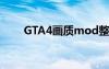 GTA4畫質(zhì)mod整合版（gta4畫質(zhì)）