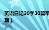 英語日記20字30篇帶翻譯（英語日記20字30篇）