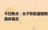今日焦點：女子稱拒潛規(guī)則遭恐嚇 領(lǐng)導(dǎo):喝多了，詳細分析具體情況