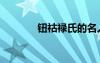 鈕祜祿氏的名人（鈕祜祿氏）