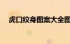 虎口紋身圖案大全圖片（虎口紋身圖案）