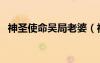 神圣使命吳局老婆（神圣使命吳達功老婆）