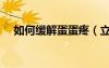 如何緩解蛋蛋疼（立馬緩解蛋疼的辦法）