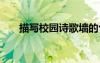 描寫校園詩歌墻的句子 描寫校園詩歌