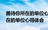 善待你所在的單位心得體會(huì)300字 善待你所在的單位心得體會(huì)
