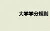大學學分規(guī)則（大學學分制）