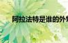 阿拉法特是誰的外甥（阿拉法特是誰）