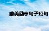 唯美勵志句子短句 超唯美勵志的句子