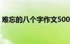 難忘的八個(gè)字作文500字 難忘的八個(gè)字_作文