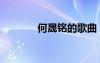何晟銘的歌曲（何晟銘的歌）