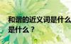 和諧的近義詞是什么最佳答案 和諧的近義詞是什么？