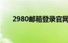2980郵箱登錄官網(wǎng)（2980郵箱登錄）