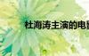 杜海濤主演的電影（杜海濤電影）
