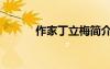 作家丁立梅簡介（丁立梅簡介）