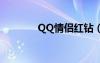 QQ情侶紅鉆（qq情侶紅鉆）