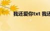 我還愛你txt 我還愛你么情感日記