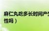 麻仁丸吃多長時(shí)間產(chǎn)生依賴性（麻仁丸有依賴性嗎）