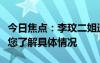 今日焦點：李玟二姐透露將公開李玟遺作，帶您了解具體情況