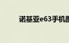 諾基亞e63手機(jī)圖片（諾基亞e6）