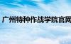 廣州特種作戰(zhàn)學(xué)院官網(wǎng)（廣州特種作戰(zhàn)學(xué)院）