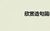 欣賞造句簡單 欣賞造句