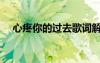 心疼你的過去歌詞解析（心疼你的過去）