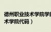 德州職業(yè)技術(shù)學院學前教育代碼（德州職業(yè)技術(shù)學院代碼）