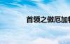 首領(lǐng)之傲厄加特（首領(lǐng)之傲）