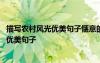描寫農村風光優(yōu)美句子愜意的鄉(xiāng)村生活的句子 描寫農村風光優(yōu)美句子